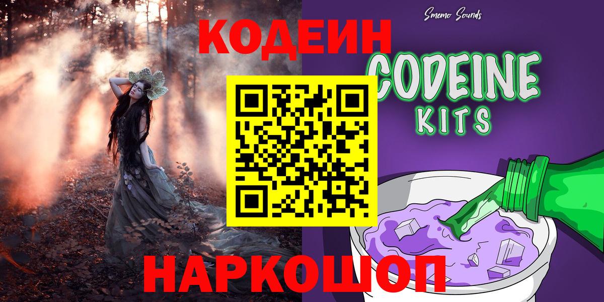 Codein напиток Lean (лин)  Вход с VPN  Гурьевск 